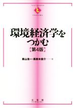 栗山浩一(著者),馬奈木俊介(著者)販売会社/発売会社：有斐閣発売年月日：2020/09/17JAN：9784641177291