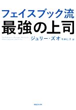 【中古】 フェイスブック流 最強の上司／ジュリー ズオ(著者),今井仁子(訳者)