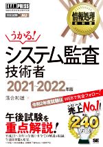 【中古】 うかる！システム監査技術者(2021～2022年版) 情報処理技術者試験学習書 EXAMPRESS　情報処理教科書／落合和雄(著者)