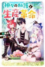 【中古】 神々の加護で生産革命 異世界の片隅でまったりスローライフしてたら、なぜか多彩な人材が集まって最強国家ができてました Mノベルス／風来山(著者),鈴穂ほたる(イラスト)