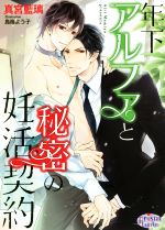 【中古】 年下アルファと秘密の妊活契約 プリズム文庫／真宮藍璃(著者),鳥海よう子(イラスト)