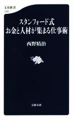  スタンフォード式　お金と人材が集まる仕事術 文春新書1280／西野精治(著者)