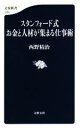 【中古】 スタンフォード式　お金と人材が集まる仕事術 文春新書1280／西野精治(著者)