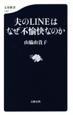  夫のLINEはなぜ不愉快なのか 文春新書1282／山脇由貴子(著者)