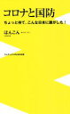 【中古】 コロナと国防 ちょっと待て、こんな日本に誰がした！ ワニブックスPLUS新書／ほんこん(著者)