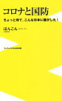 【中古】 コロナと国防 ちょっと待て、こんな日本に誰がした！ ワニブックスPLUS新書／ほんこん(著者)