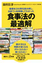 【中古】 食事法の最適解 健康本200冊を読み倒し、自身で人体実験してわかった 講談社＋α新書／国府田淳(著者)