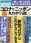 【中古】 おとなの週刊現代　完全保存版(2020　Vol．7) コロナとニッポン丸わかり 講談社MOOK　週刊現代別冊／週刊現代(編者)