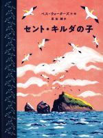 ベス・ウォーターズ(著者),原田勝(訳者)販売会社/発売会社：岩波書店発売年月日：2020/09/18JAN：9784001126921