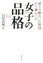 【中古】 女子の品格 武士の娘だった祖母から教わった/石川真理子(著者)