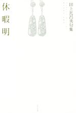 田上比呂美(著者)販売会社/発売会社：ふらんす堂発売年月日：2020/09/25JAN：9784781413075