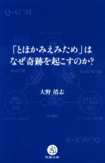 【中古】 「とほかみえみため」はなぜ奇跡を起こすのか？／大野靖志(著者)