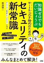 【中古】 withコロナ時代のためのセ