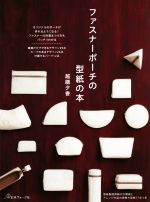 【中古】 ファスナーポーチの型紙の本／越膳夕香(著者)