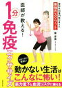 【中古】 医師が教える！1分免疫エクササイズ コロナ太り解消に！／陣彦善(著者)