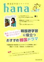 【中古】 hana(Vol.37) 韓国語学習ジャーナル/hana編集部(編者)