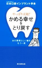 【中古】 やっぱり大切!「かめる幸せ」をとり戻す あの素晴らしい歯をもう一度/日本口腔インプラント学会(著者)