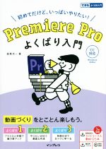 【中古】 初めてだけど いっぱいやりたい！Premiere Proよくばり入門 CC対応 できるよくばり入門／金泉太一(著者)