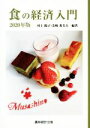 【中古】 食の経済入門(2020年版)/村上陽子(編著),芝崎希美夫(編著)