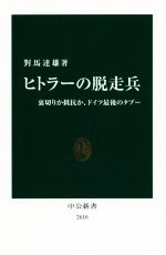 【中古】 ヒトラーの脱走兵 裏切りか抵抗か、ドイツ最後のタブー 中公新書2610／對馬達雄(著者)