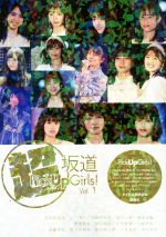 【中古】 超坂道Pick　Up　Girls！(Vol．1) 松村沙友理／山下美月／久保史緒里／樋口日奈／梅澤美波／渡邉理佐／渡辺梨加／土生瑞穂／小林由依／加藤史帆／佐々木美玲／佐々木久美／小坂菜緒／高本彩花／アイドル研究会(編者)