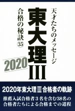 【中古】 東大理III　合格の秘訣(35) 天才たちのメッセージ／「東大理III」編集委員会(著者)