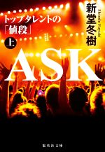 【中古】 ASK　トップタレントの「値段」(上) 集英社文庫／新堂冬樹(著者)