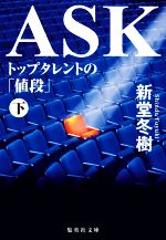 【中古】 ASK　トップタレントの「値段」(下) 集英社文庫／新堂冬樹(著者)