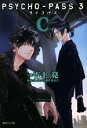 【中古】 PSYCHO‐PASS 3(C) 集英社文庫／吉上亮(著者),サイコパス製作委員会(原作)