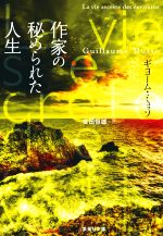 【中古】 作家の秘められた人生 集英社文庫／ギヨーム ミュッソ(著者),吉田恒雄(訳者)