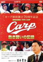 【中古】 カープ球団創立70周年記念 CARP熱き闘いの記録/(スポーツ),新井貴浩