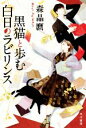 森晶麿(著者)販売会社/発売会社：早川書房発売年月日：2020/09/17JAN：9784150314491