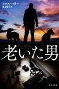【中古】 老いた男 ハヤカワ文庫NV/トマス・ペリー(著者),渡辺義久(訳者)
