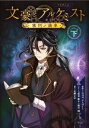 【中古】 TVアニメ「文豪とアルケミスト 審判ノ歯車」ノベライズ(下)/市瀬まゆ(著者),DMM GAMES(原作),熊谷純