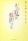 【中古】 あの夏が飽和する。／カンザキイオリ(著者)