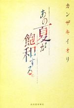【中古】 あの夏が飽和する。／カンザキイオリ(著者)