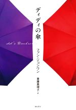 【中古】 ディディの傘 となりの国のものがたり／ファン・ジョンウン(著者),斎藤真理子(訳者)