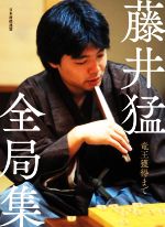 藤井猛(著者)販売会社/発売会社：日本将棋連盟/マイナビ出版発売年月日：2020/09/23JAN：9784839972677