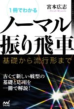 【中古】 1冊でわかるノーマル振り飛車 基礎から流行形まで マイナビ将棋BOOKS/宮本広志(著者)