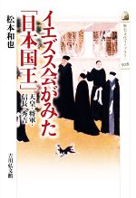 【中古】 イエズス会がみた「日本国王」 天皇・将軍・信長・秀吉 歴史文化ライブラリー508／松本和也(著者)