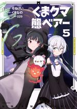 せるげい(著者),くまなの(原作),029(キャラクター原案)販売会社/発売会社：主婦と生活社発売年月日：2020/09/25JAN：9784391154344