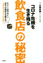 【中古】 コロナ危機を生き残る飲食店の秘密 チェーン店デザイン日本一の設計士が教える「ダサカッコイイ」の法則／大西良典(著者)