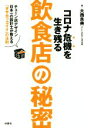 【中古】 コロナ危機を生き残る飲食店の秘密 チェーン店デザイン日本一の設計士が教える「ダサカッコイイ ...