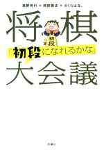 【中古】 将棋「初段になれるかな」大会議／高野秀行(著者),岡部敬史(著者),さくらはな。(著者)