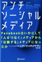 【中古】 アンチソーシャルメディア Facebookはいかにして「人をつなぐ」メディアから「分断する」メディアになったか/シヴァ・ヴァイディアナサン(著者),松...