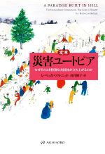 【中古】 定本　災害ユートピア なぜそのとき特別な共同体が立ち上がるのか／レベッカ・ソルニット(著者),高月園子(訳者)