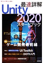 【中古】 最速詳解Unity2020スタートブック Software　Design　plus／福島光輝(著者),山崎駿(著者)