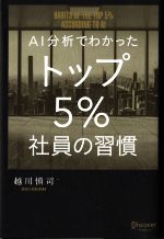 【中古】 AI分析でわかったトップ5％社員の習慣／越川慎司(著者)