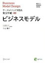 【中古】 ビジネスモデル ケースメソッドMBA実況中継03／小山龍介(著者)