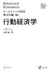 【中古】 行動経済学 ケースメソッドMBA実況中継04／岩澤誠一郎(著者)